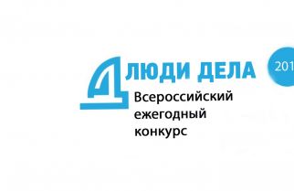 «Деловая Россия» запустила II Всероссийский ежегодный конкурс «Люди дела»