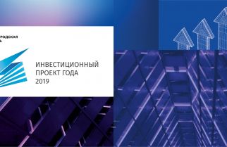 Делоросс Игорь Гордеев стал победителем конкурса "Инвестпроект года" сразу в 2 номинациях