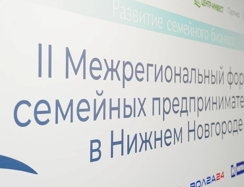 II Межрегиональный форум семейных предпринимателей собрал семейные компании на площадке Торгово-промышленной палаты Нижегородской области