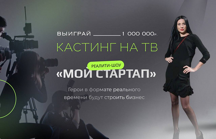 «Деловая Россия» выступает партнёром реалити-шоу «Мой стартап»