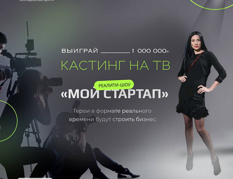 «Деловая Россия» выступает партнёром реалити-шоу «Мой стартап»